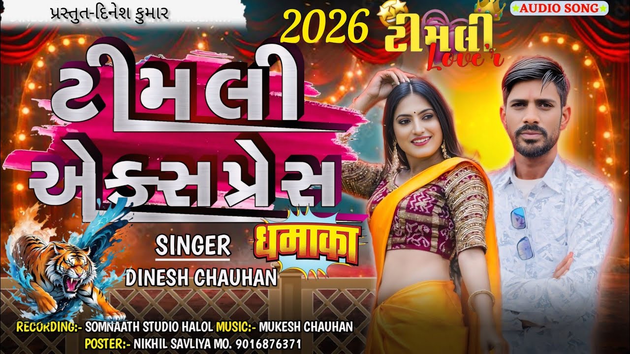    New timli tamba ka//Gujarati DJ remix//2026/DJ song//Singer Dinesh Chauhan/ઝીણી રેતડી પગમાં દબાઈ 