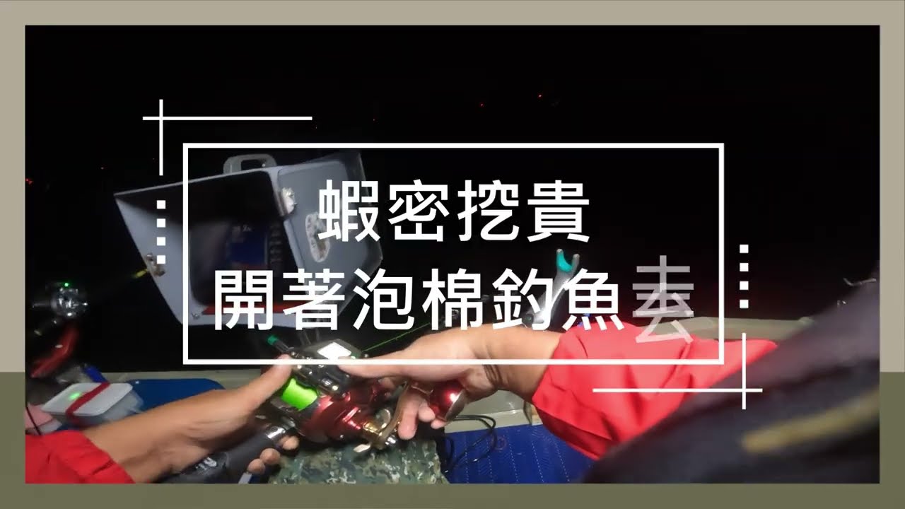 開著泡綿釣魚去！黃金組合出發，往風車前進，捅到鮸魚的窩了，裝到沒地方放，連活餌箱也滿了。#鮸魚#石斑
