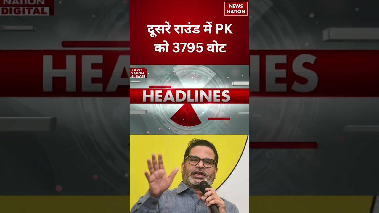 Bankipur By election Result Update : दूसरे राउंड में PK को 3795 वोट | Bihar | #breakingnews