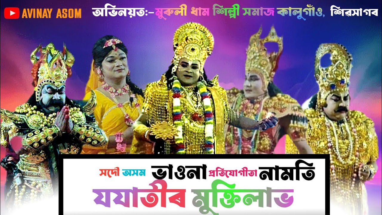 Competition bhaona ।। Jojatir Muktilabh vauna ।। নামতি ভাওনা প্ৰতিযোগীতা২০২৬ ।। যযাতীৰ মুক্তিলাভ