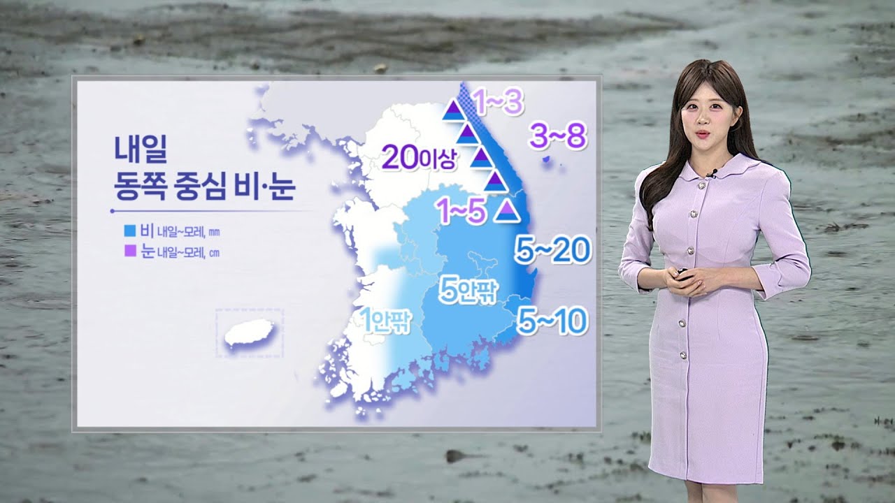[날씨] 내일 동쪽 중심 비·눈…서쪽 공기 탁해 / 연합뉴스TV (YonhapnewsTV)