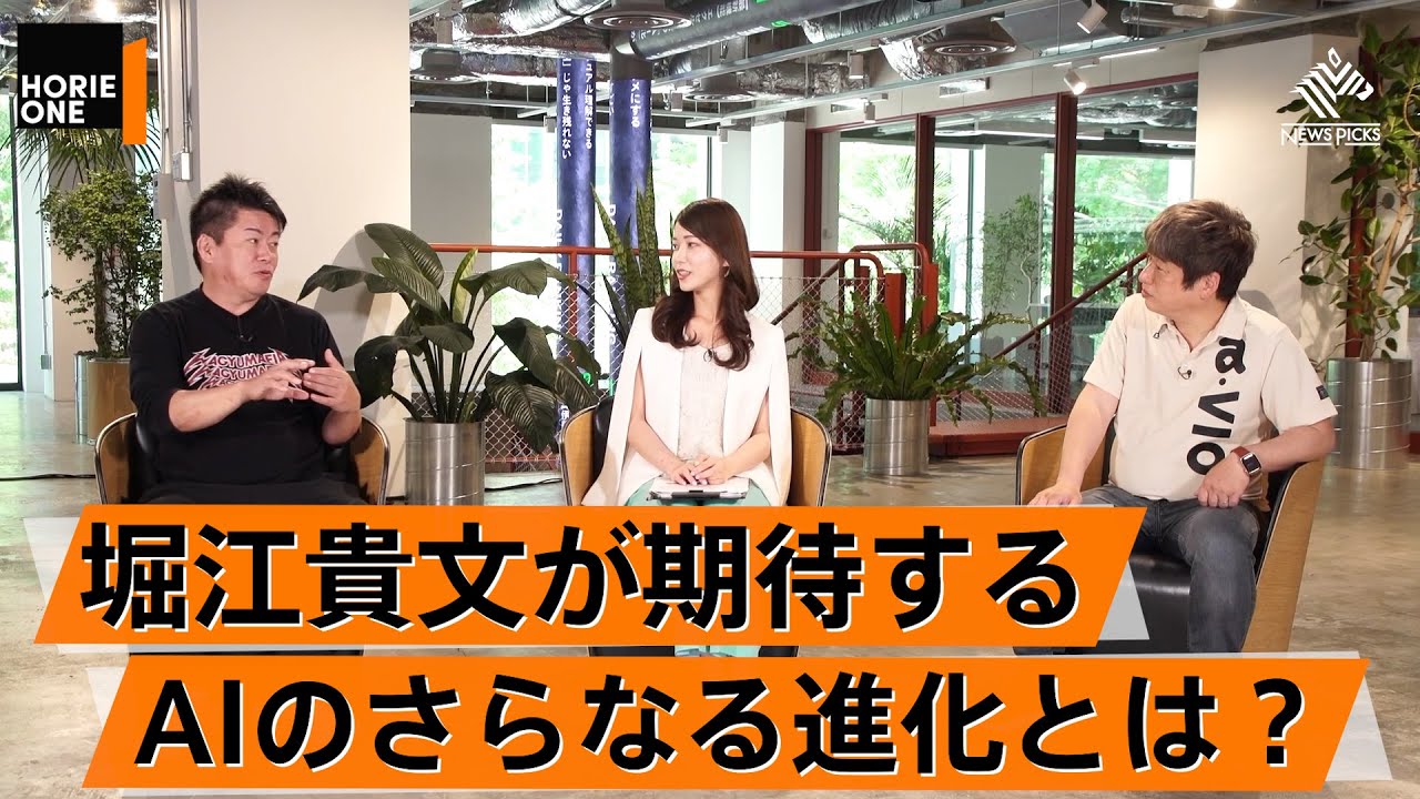愛とは何か？今後のAIが進化していくために必要なこととは？【川上量生×堀江貴文】