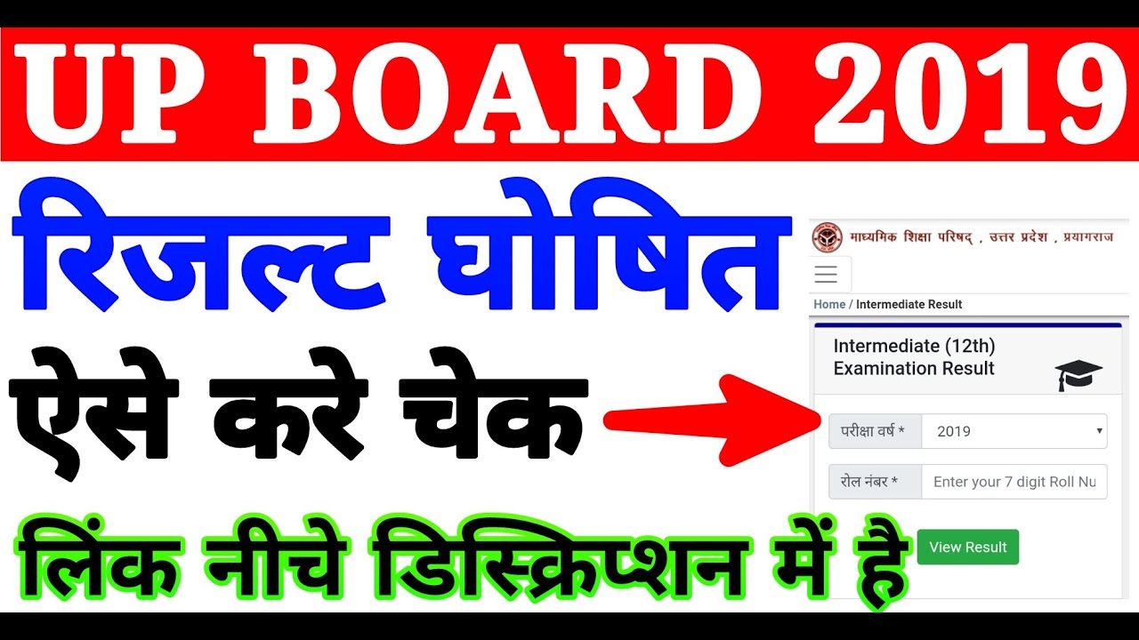 Up board result 2019 declared/Up board 10th & 12th result ghoshit/यूपी बोर्ड मैट्रिक और इंटर रिजल्ट