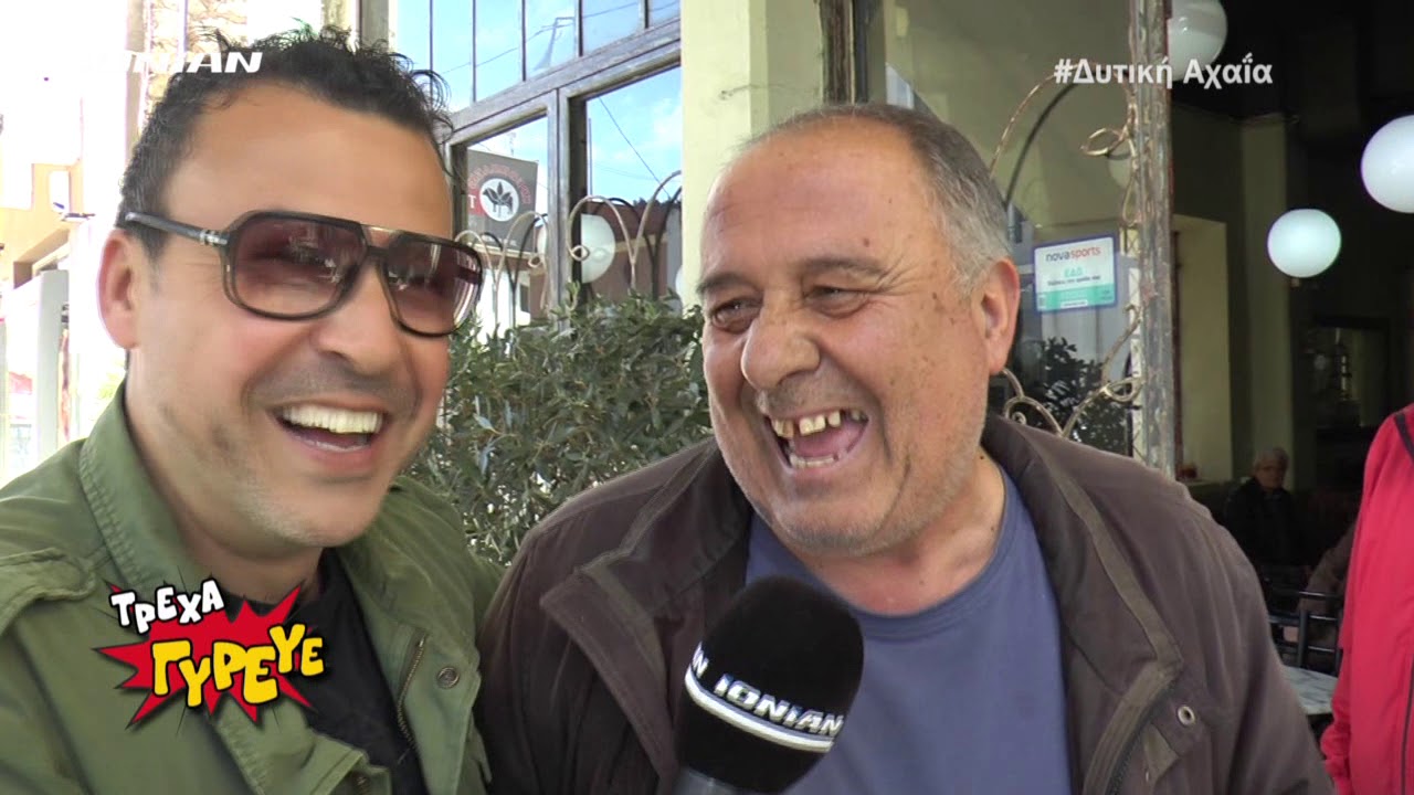 ΤΡΕΧΑ ΓΥΡΕΥΕ | Δυτική Αχαΐα - Βραχνεϊκα | Ολόκληρο Επεισόδιο