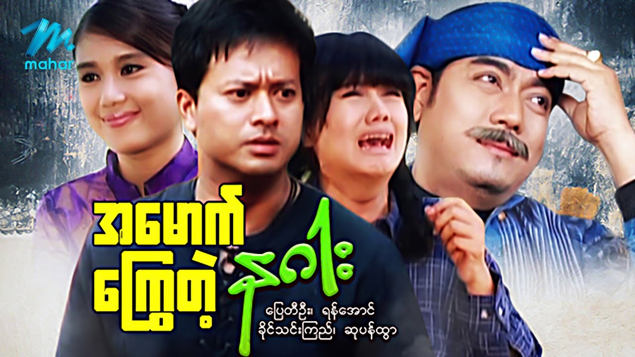 #မြန်မာဇာတ်ကား စ/ဆုံး အမောက်ကြွေတဲ့နဂါး ပြေတီဦး ခိုင်သင်းကြည် #myanmarmovies #pyaytioo
