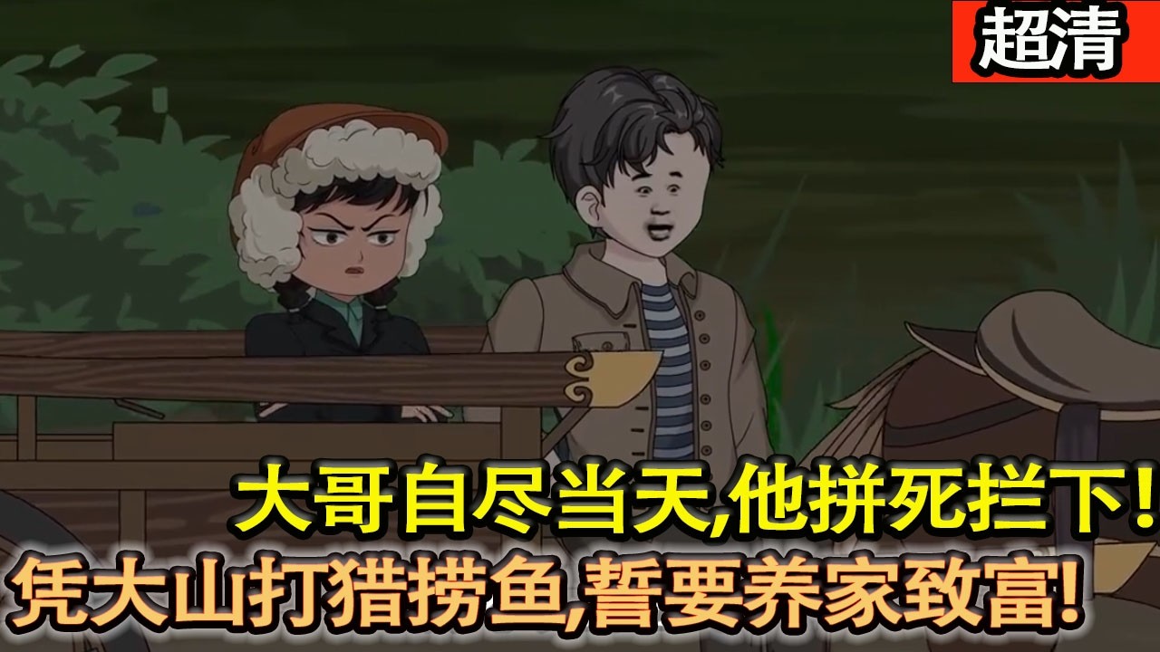 沙雕動畫【方安前世害慘哥嫂，愧疚一生。重生 1980 年大哥自儘當天，他拼死攔下！憑東北大山打獵撈魚，誓要養家緻富，守護哥嫂一世安穩！】#乖仔动画