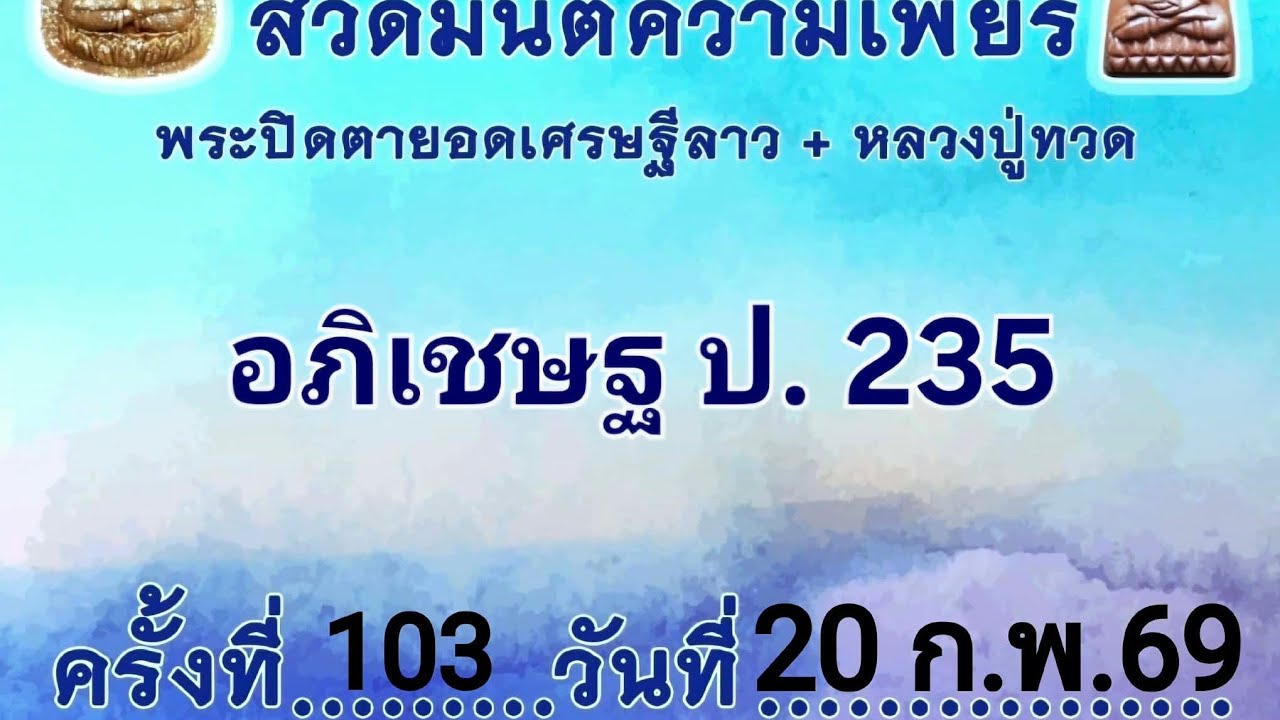 สวดมนต์ความเพียรพระปิดตายอดเศรษฐีลาว+หลวงปู่ทวด ครั้งที่ 103 วันที่ 20 ก.พ.2569