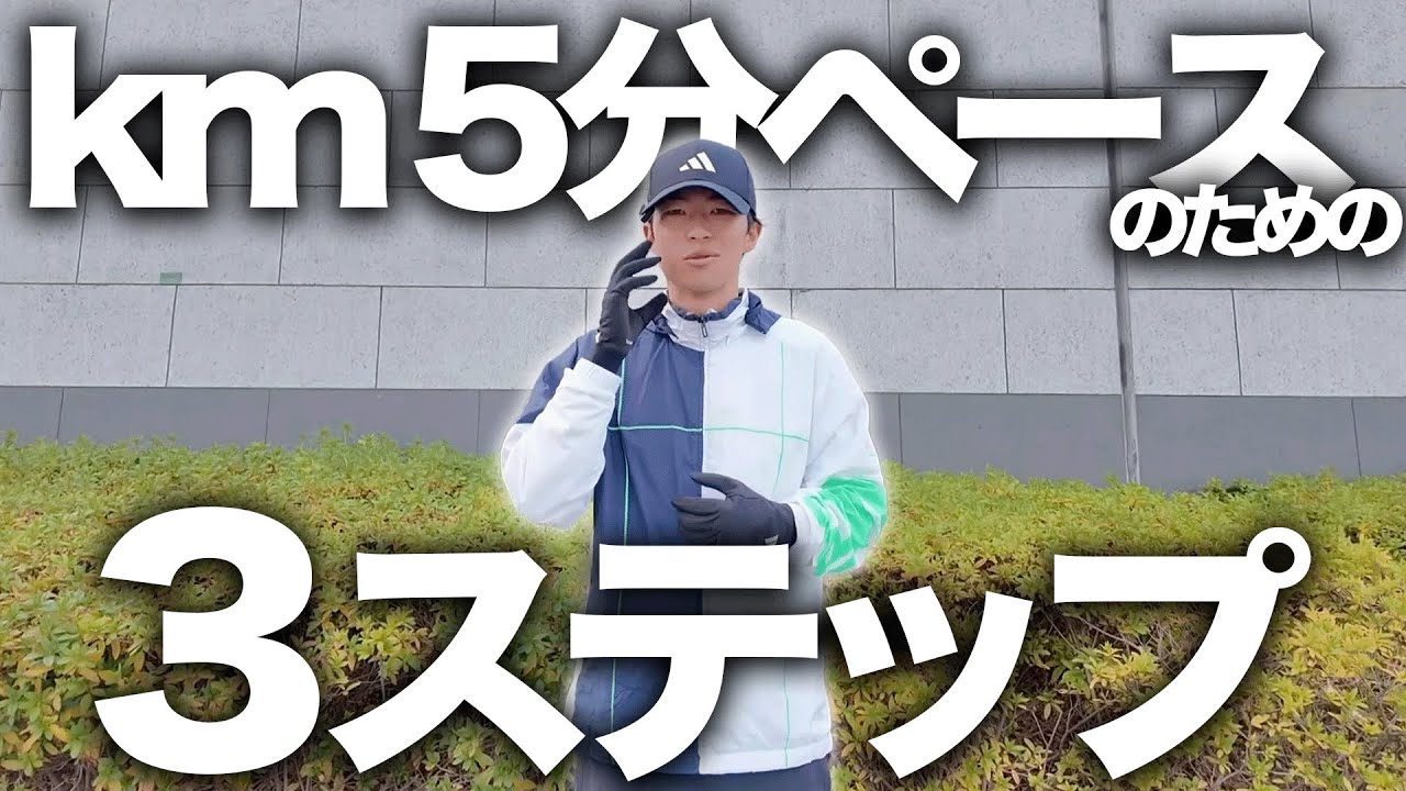 キロ5分ペースで走り続けるための3ステップ解説！
