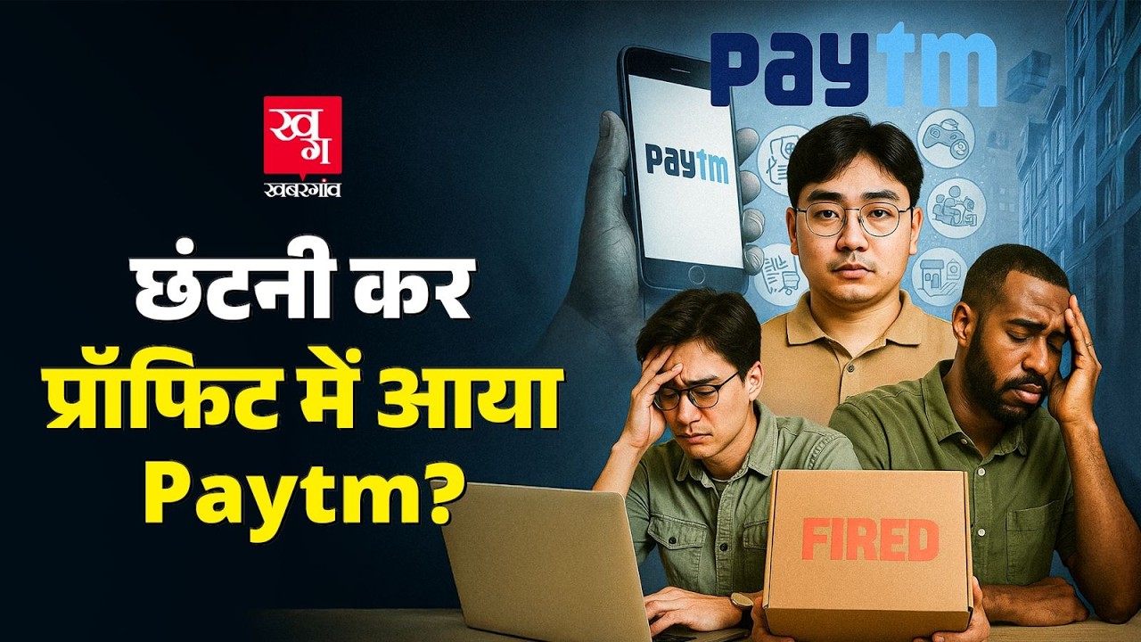 अपने ही Employee का Lay Off कर Profit में आया Paytm? 123 Cr Profit का सच क्या है?