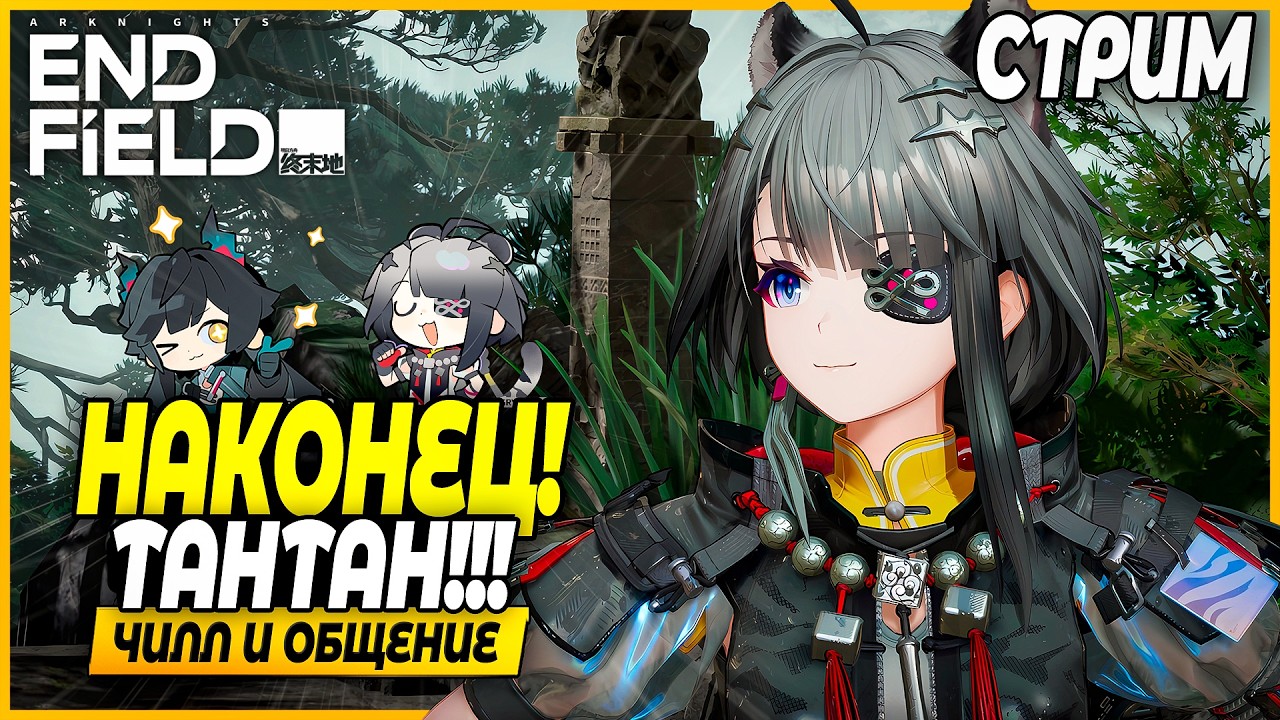 ТАНТАН ЗДЕСЬ!! КРУТИМ!!! Изучаем Игру! Чилл и Общение - Arknights: Endfield