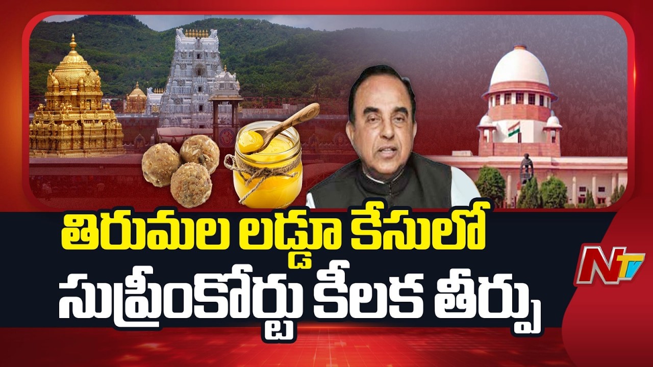 TTD Laddu Ghee Adulteration Issue: ఏకసభ్య కమిటీ విచారణ కొనసాగించవచ్చన్న సుప్రీంకోర్టు | NTV Telugu