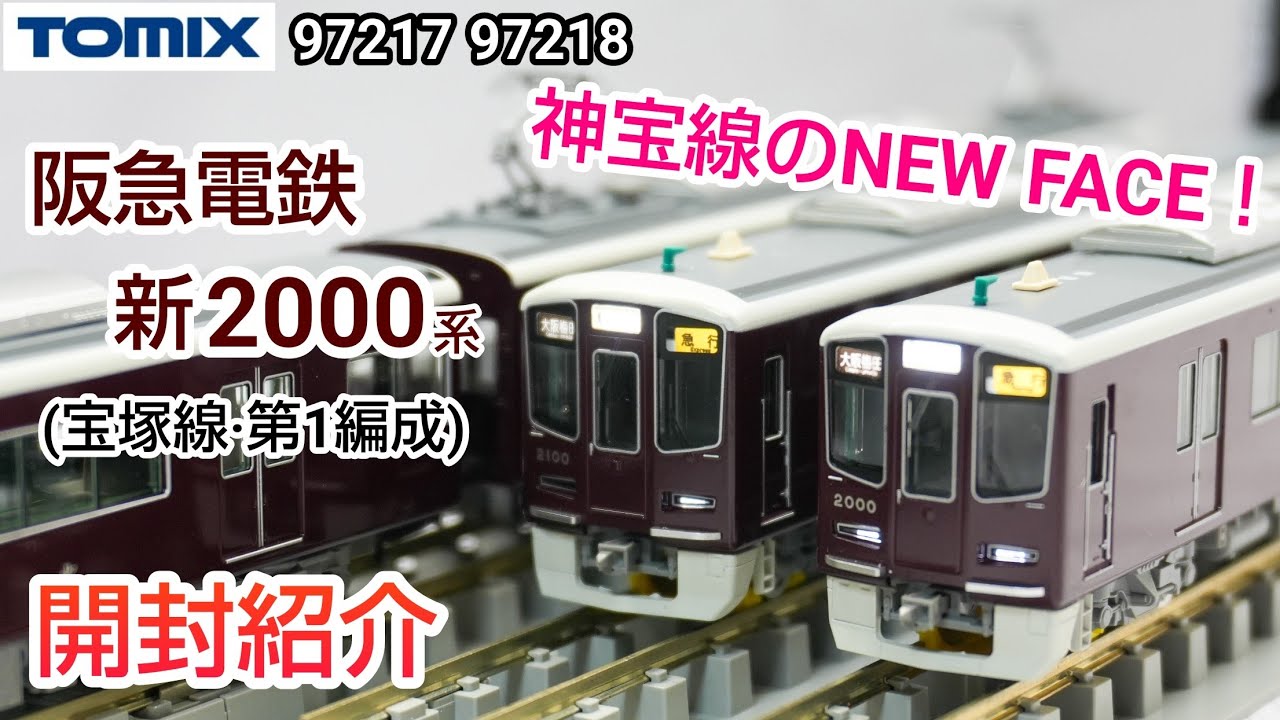 【鉄道模型】TOMIX 阪急電鉄 新2000系 (宝塚線・第1編成) セット (97217 97218) 開封紹介【Nゲージ】