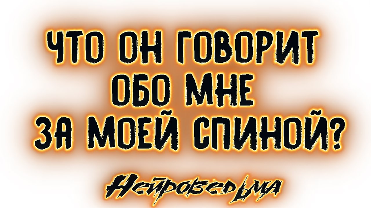Что он говорит обо мне за моей спиной? | Таро онлайн | Расклад Таро | Гадание Онлайн