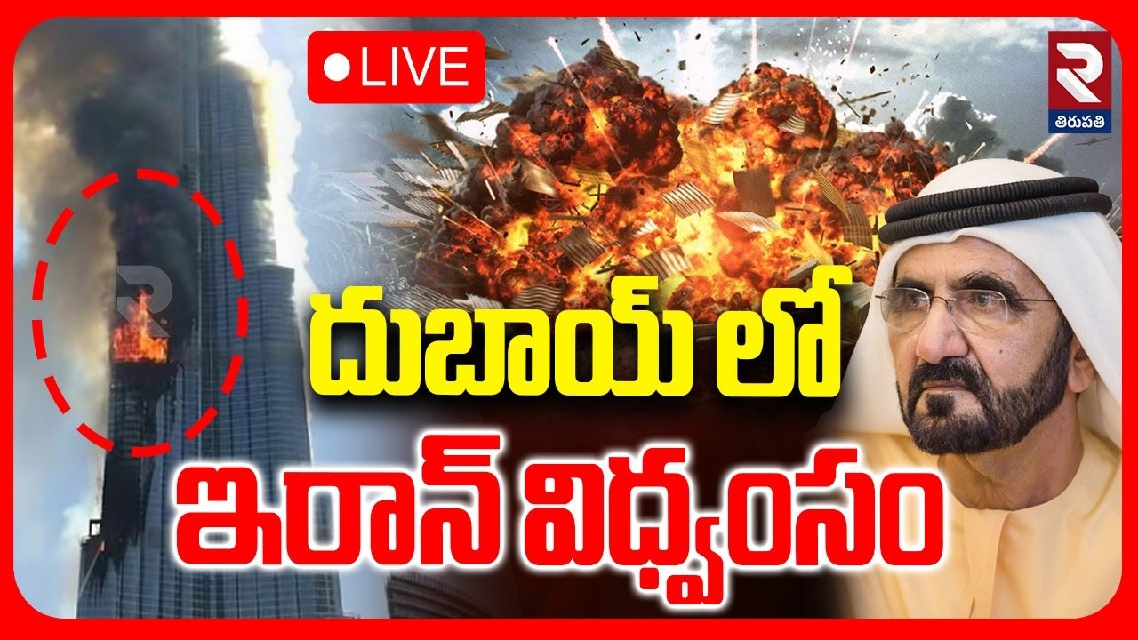 Iran Attacks Dubai🔴LIVE : దుబాయ్ లో ఇరాన్ విధ్వంసం | Israel Iran War | Missile Attack On Dubai | RTV