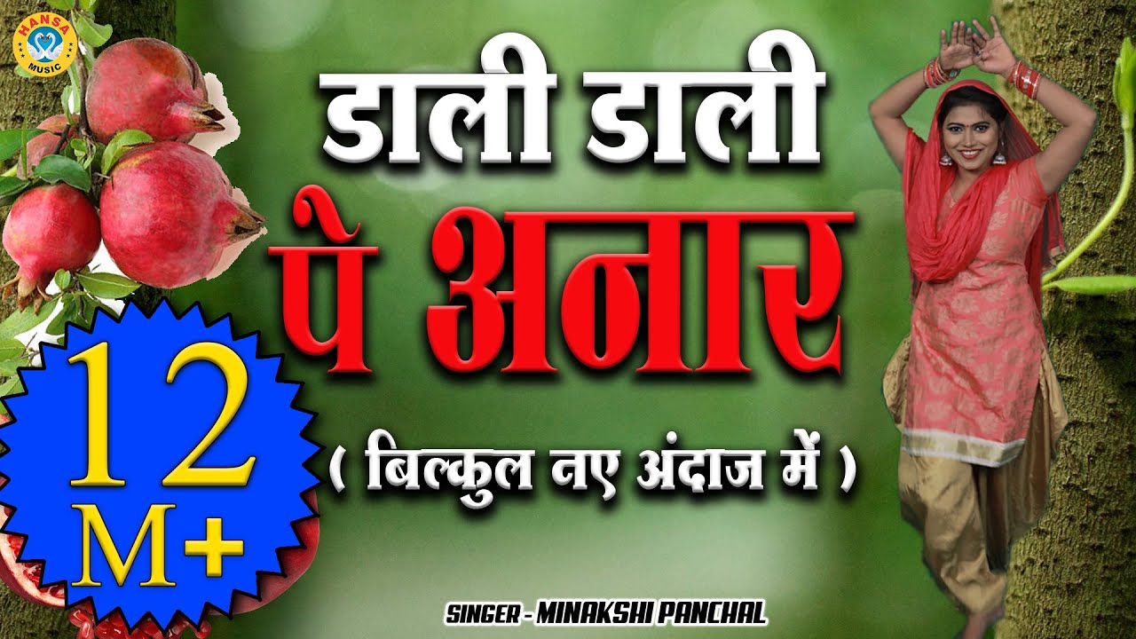 डाली डाली पे अनार | Dali Dali Pe Anaar | Preeti Choudhary | Ladies Lokgeet