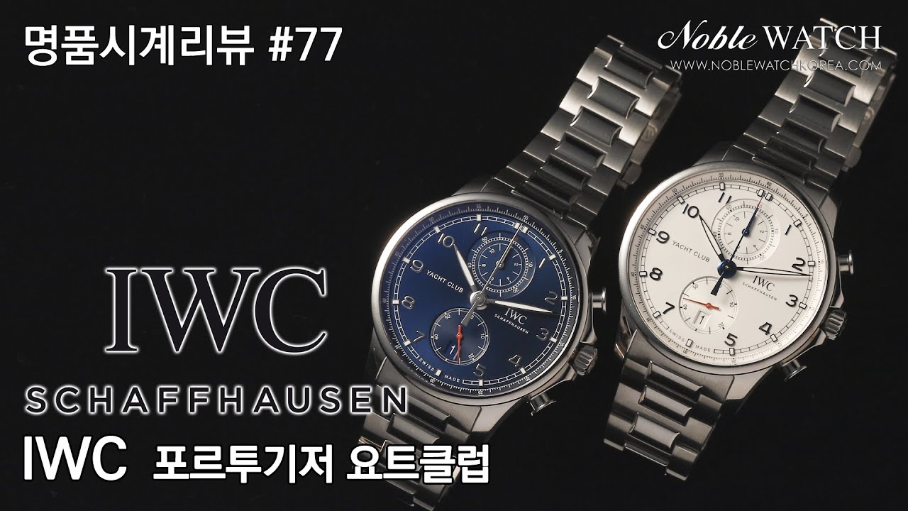 [명품시계리뷰]#77 IWC 포르투기저 요트 클럽 크로노그래프 IWC Portugieser  Yacht Club Chronograph- 노블워치