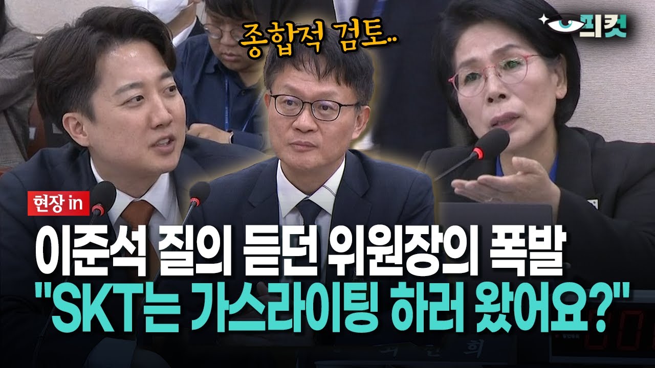 [현장영상] 이준석 질의 듣던 위원장의 폭발... 