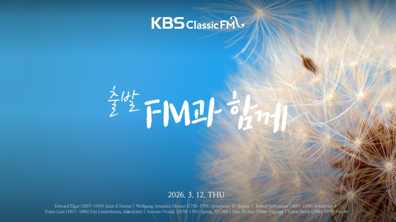 출발FM과함께 | 슈만 교향곡 4번, 모차르트 주피터 교향곡, 비발디 사계 중 봄, 구노 로미오와 줄리엣, 베토벤 '비창' 소나타(편식의 유혹) | KBS 260312(목) 방송