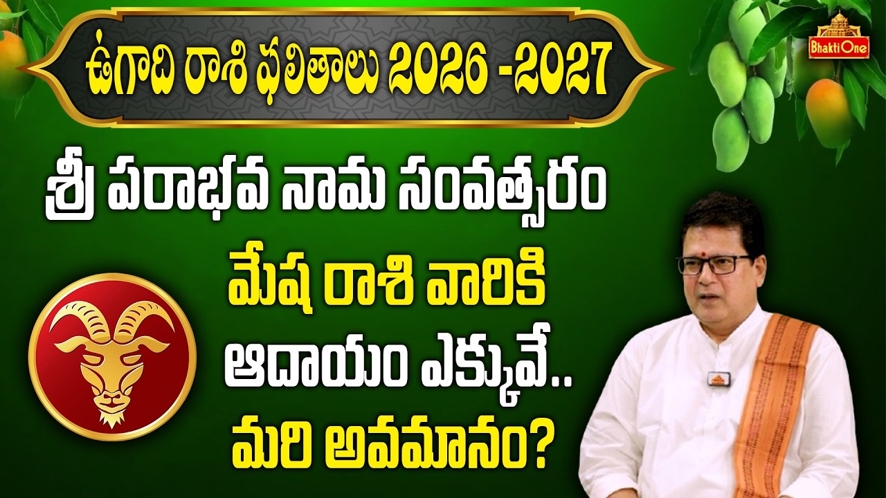 ఉగాది మేష రాశి ఫలాలు 2026 – 2027 | Ugadi Mesha Rasi Phalalu 2026 | Aries Horoscope 2026 | BhaktiOne