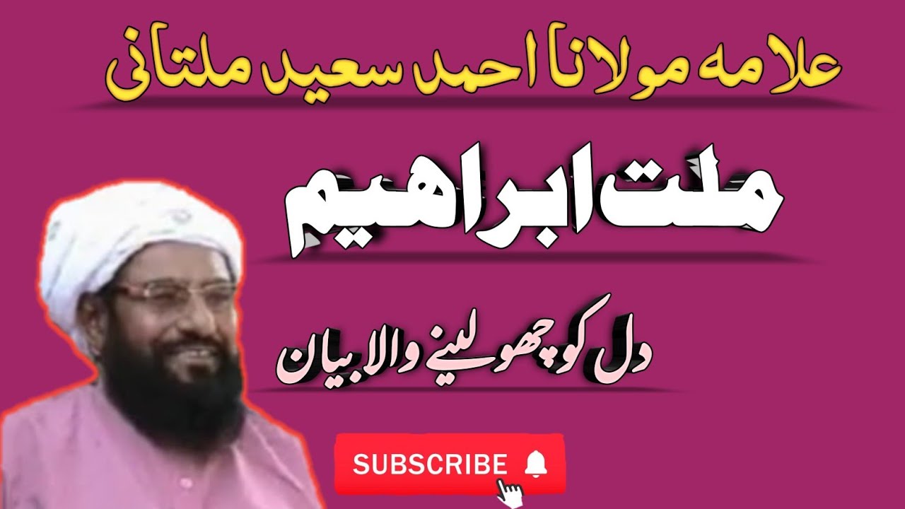 Millat IBRAHEEM | ملت ابراہیم | Allama Molana Ahmad Saeed Khan Multani | علامہ احمد سعید ملتانی | 