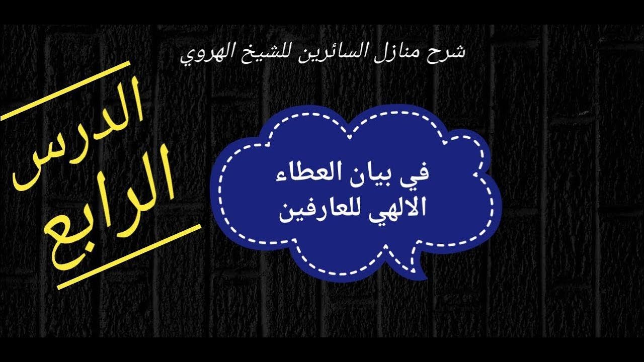 شرح منازل السائرين/الدرس الرابع(بيان العطاء الالهي للعارفين)|#محمد_الفضلي
