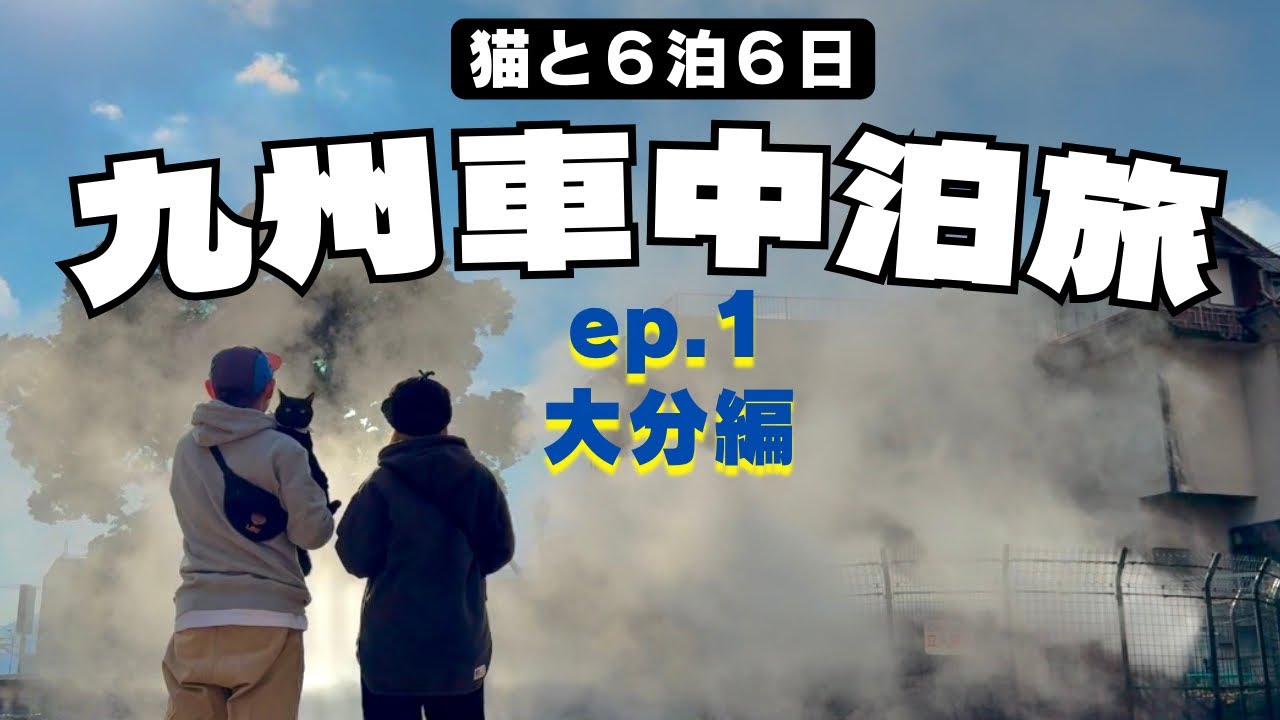 【九州一周車中泊旅ep.1】 大人気！道の駅たのうららで予想外のランチタイムに涙目