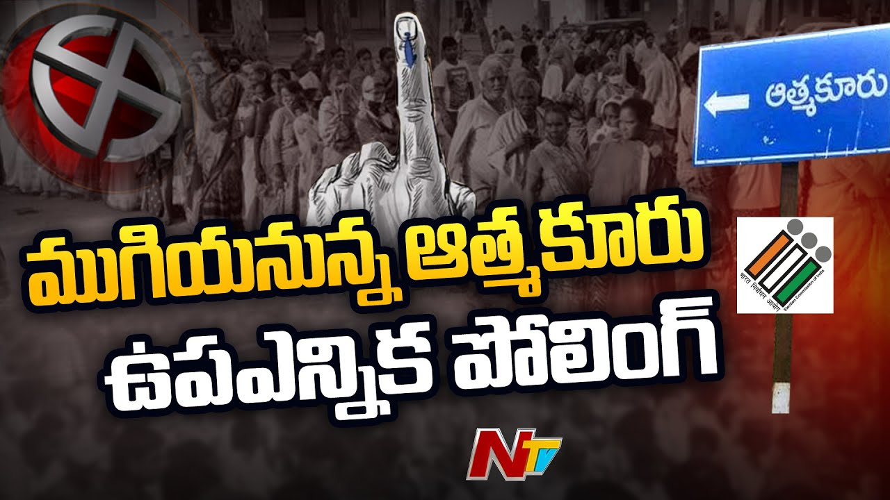 Atmakur BY Election 61.75 Percent Polling Completed | Atmakur BY Poll NTV