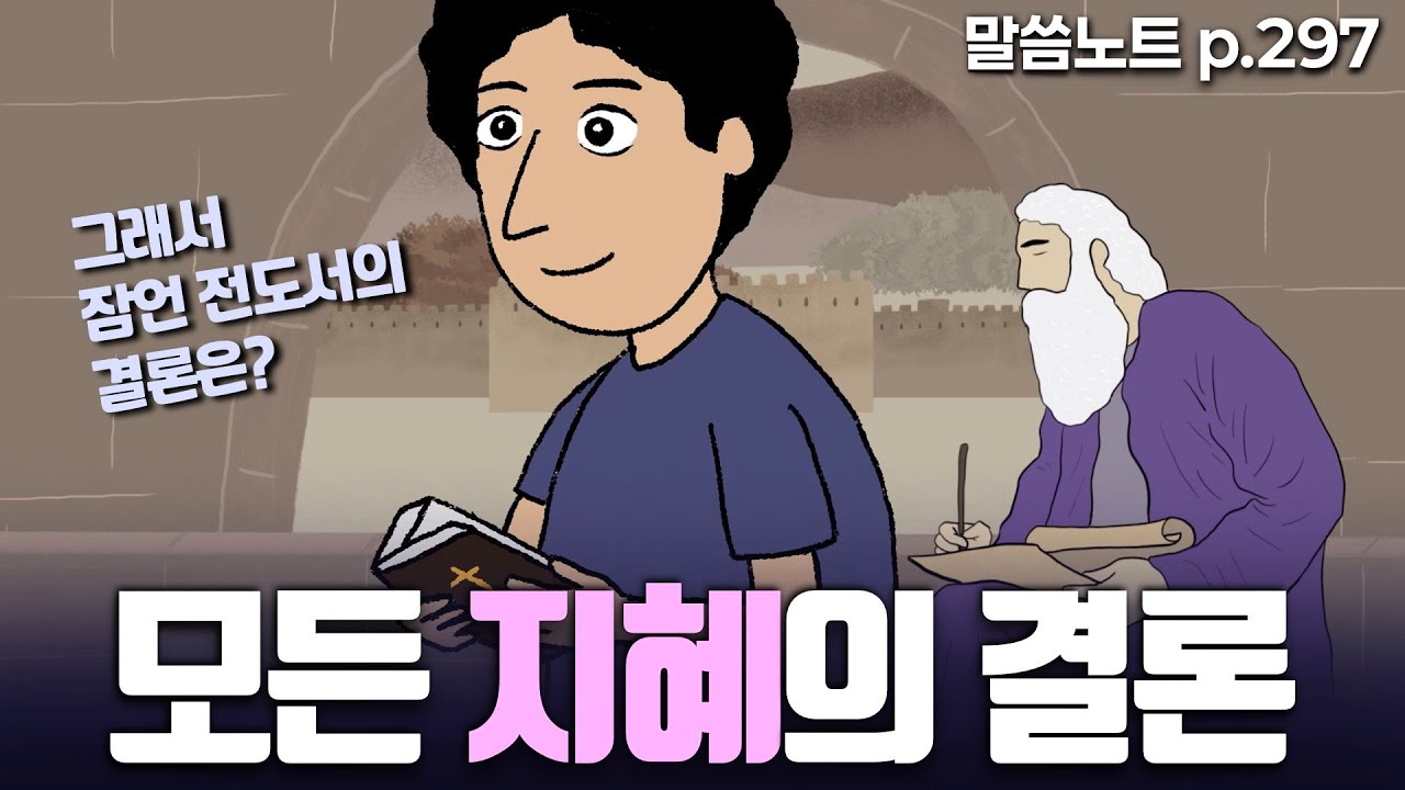 일의 결국을 다 들었다면, 지혜의 결론은 무엇인가 | 조정민목사 | 말씀노트 p. 297