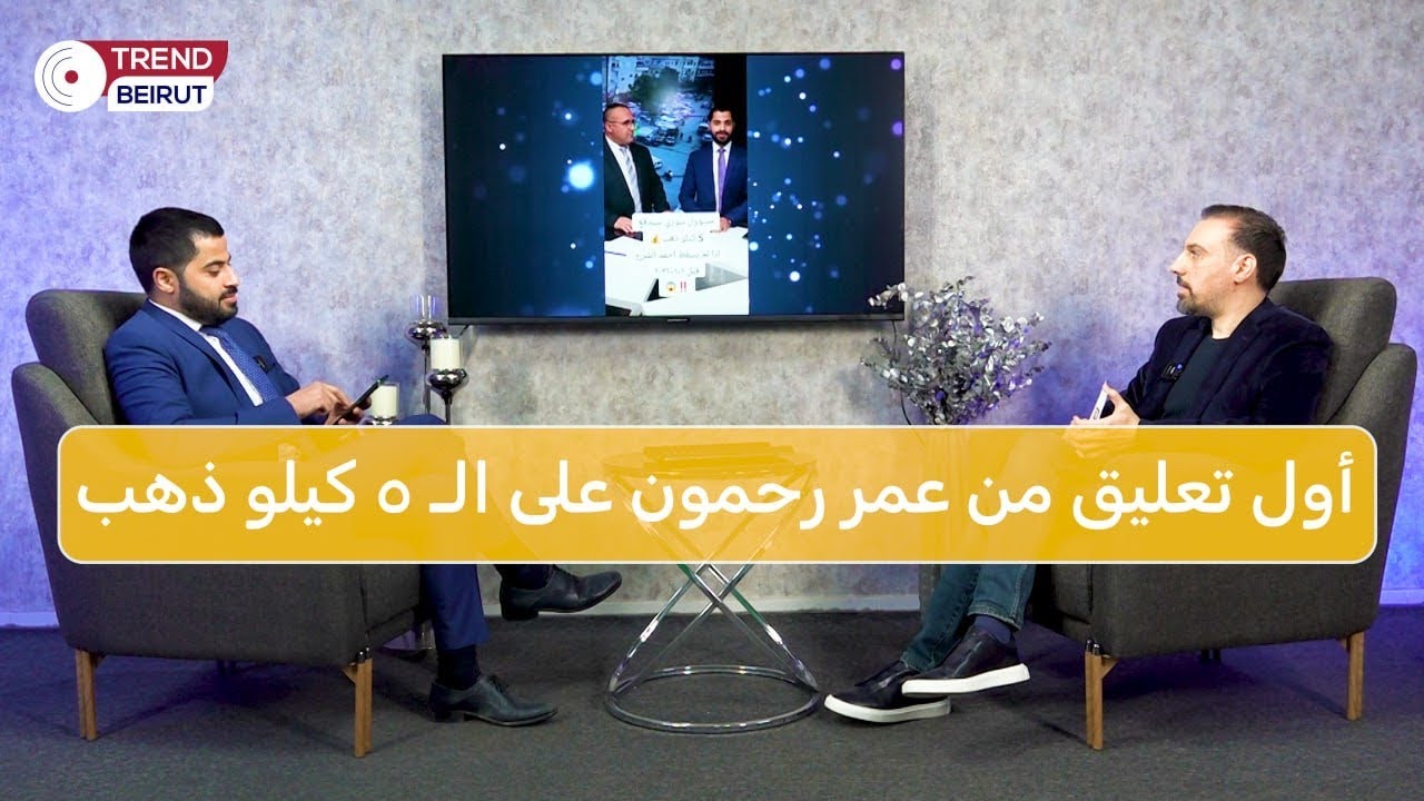 عمر رحمون للإعلامي رشاد الزغبي : أنا ربحت الشرط وأطالبك بالـ 5 كيلو ذهب !