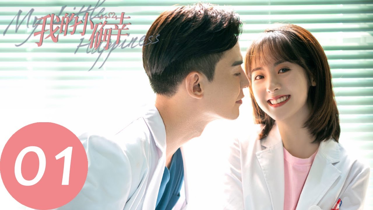 ENG SUB【我的小确幸 My Little Happiness】EP01 温少卿执着等待心中女孩（邢菲、唐晓天）