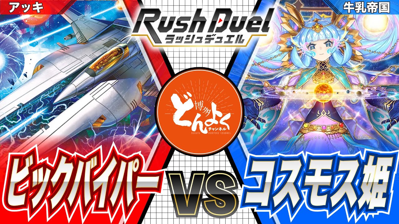 【#ラッシュデュエル】宇宙を駆ける銀河大決戦！！ゆけッ！超時空戦闘機！宇宙の未来のために！！ビックバイパー vs コスモス姫【#博多どんよく】