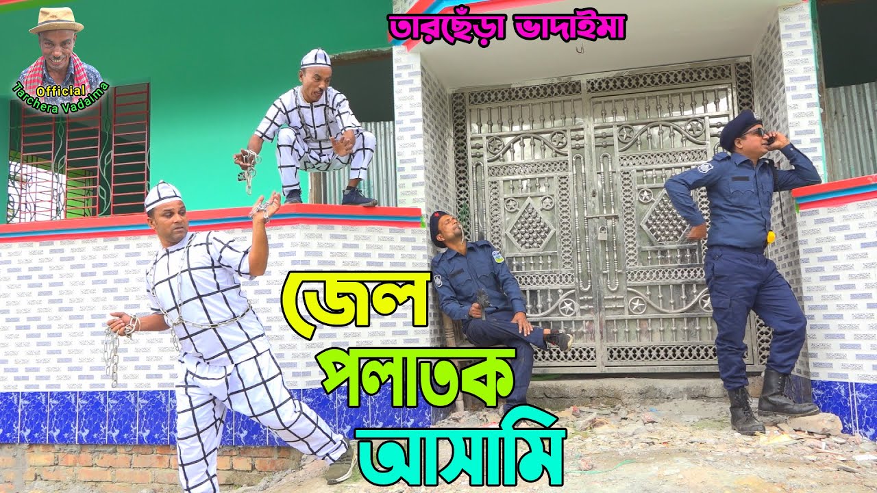 জেল পলাতক আসামি। তারছেঁড়া ভাদাইমার হাসির কৌতুক।Jel polatok ashami।Tarchera Vadaima new kowtuk 2023
