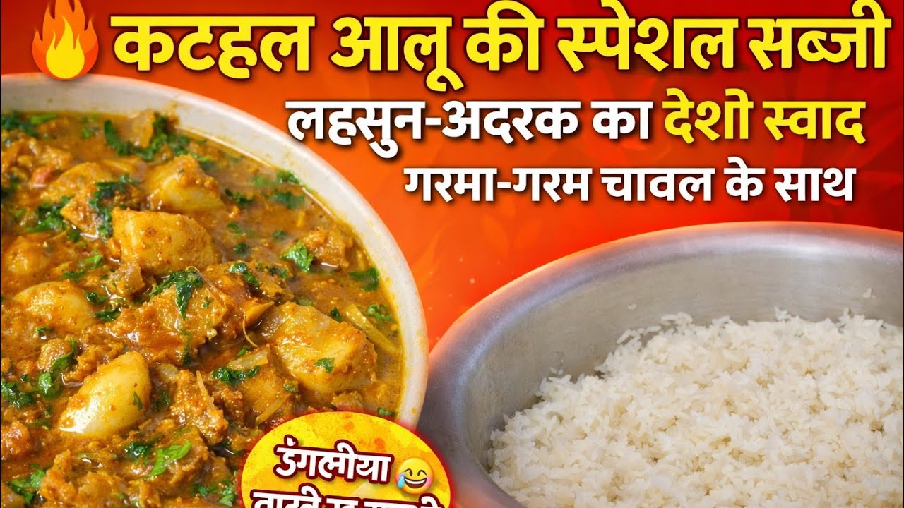 🔥 ऐसे बनाएं कटहल और आलू की सब्जी | उंगलियां चाटते रह जाएंगे | Full Recipe