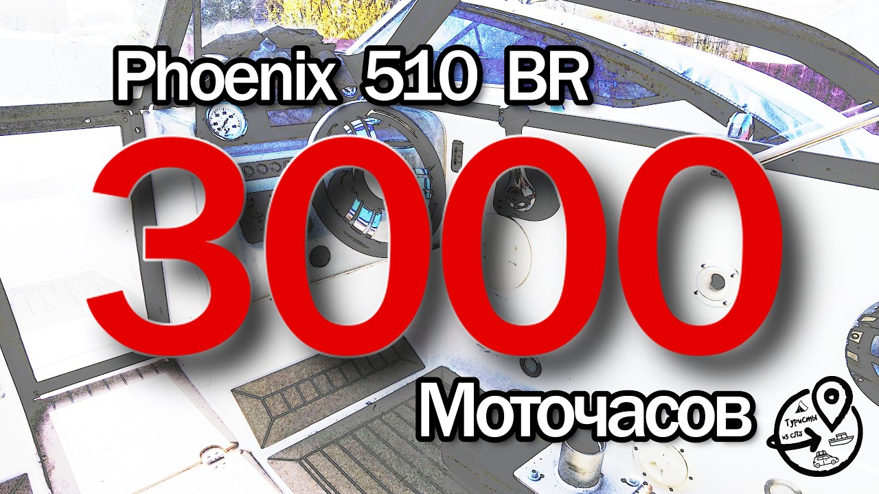 Что с ним стало после 3000 моточасов?! Феникс 510 BR хорошо потрудился.