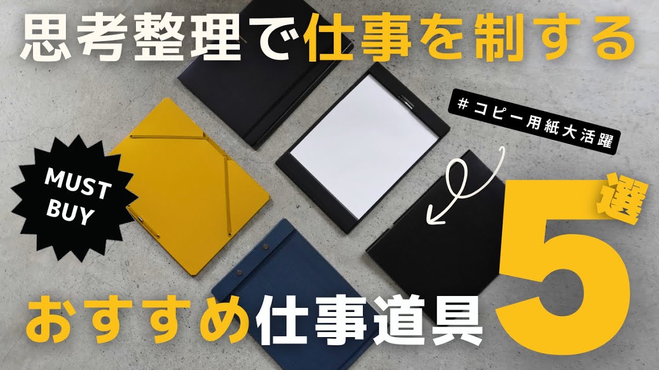 【買ってよかった】思考整理で仕事が捗る！おすすめ仕事道具・文房具5選【ベストバイ】