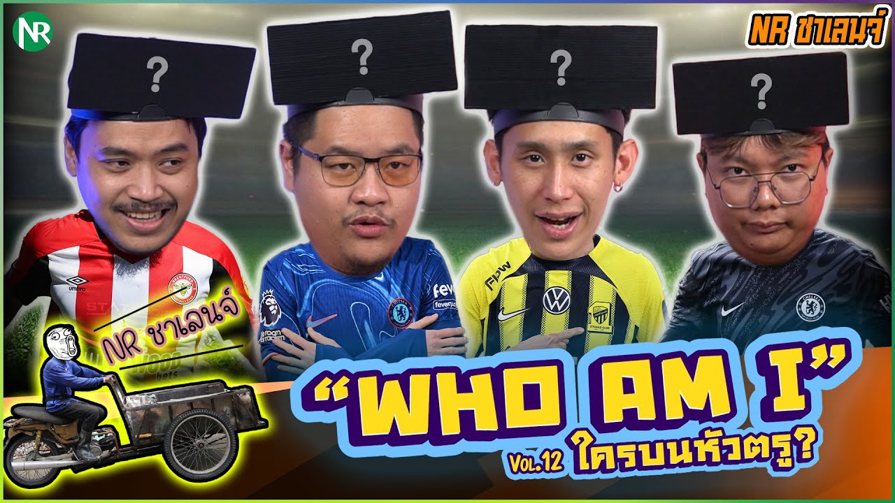 NR ชาเลนจ์ : เกม Who am I ? ใครบนหัวตรู! [6-2-69]