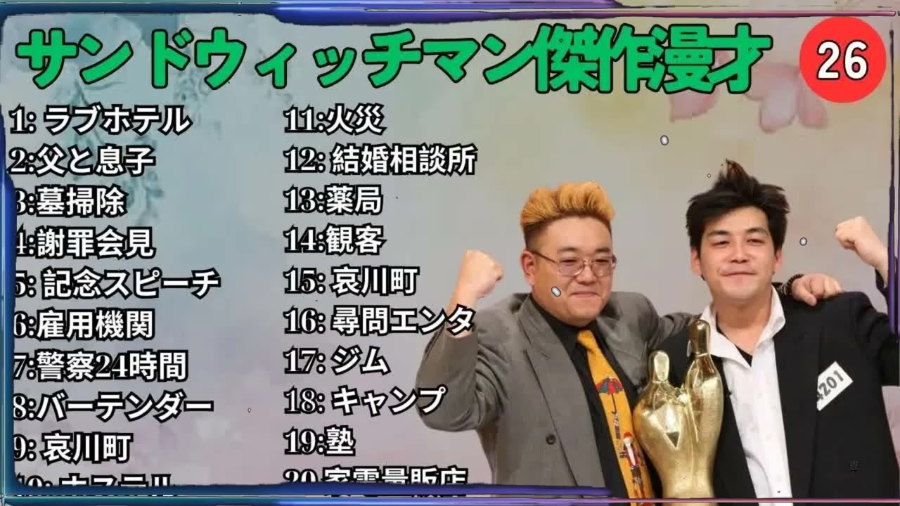 広告無しサンドウィッチマン 傑作漫才+コント #26 睡眠用作業用勉強用ドライブ用概要欄タイムスタンプ有り