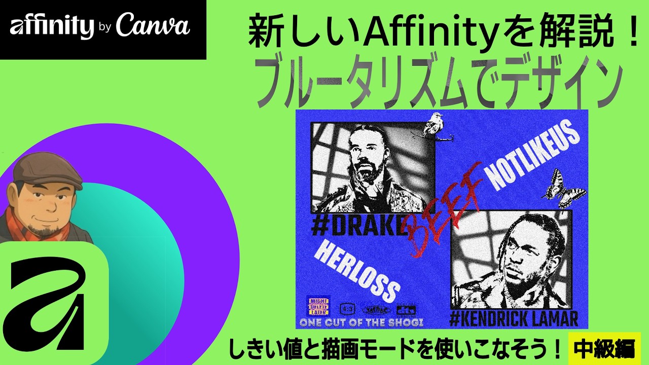 ブルータリズムデザインの作り方　Affinityで簡単に作れます！