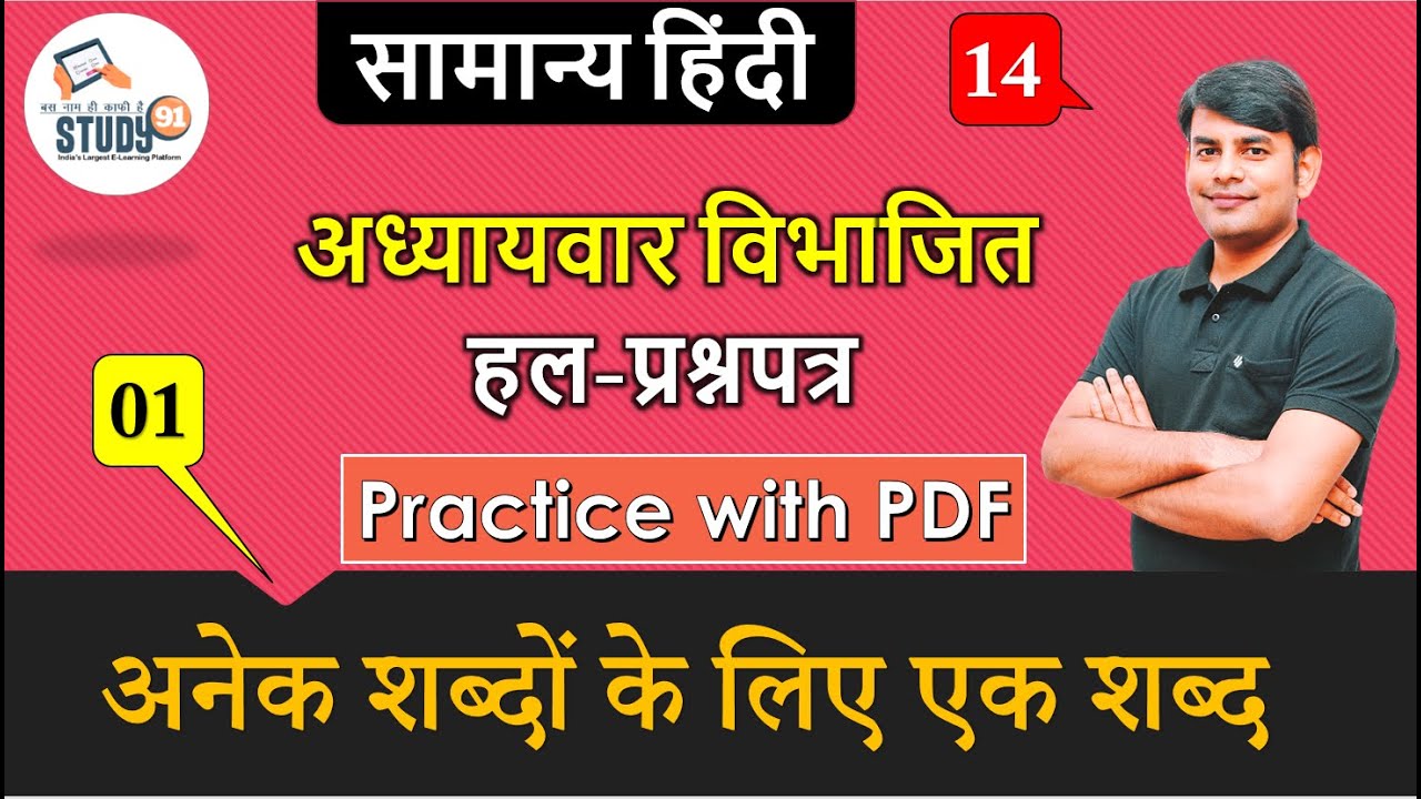 Hindi अनेक शब्दों के लिए एक शब्द , Hindi Vyakaran By Nitin Sir Study91 For UPSSSC,UPSI, PET