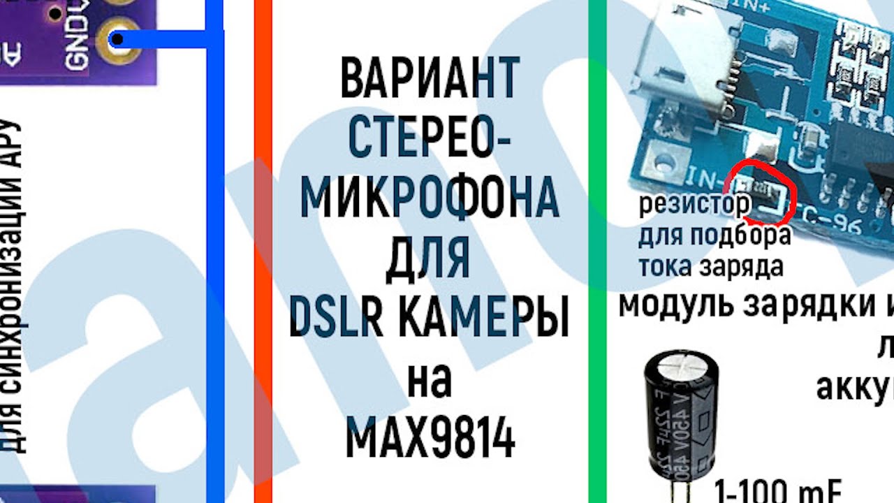 Стереомикрофон на MAX9814 для DSLR камеры