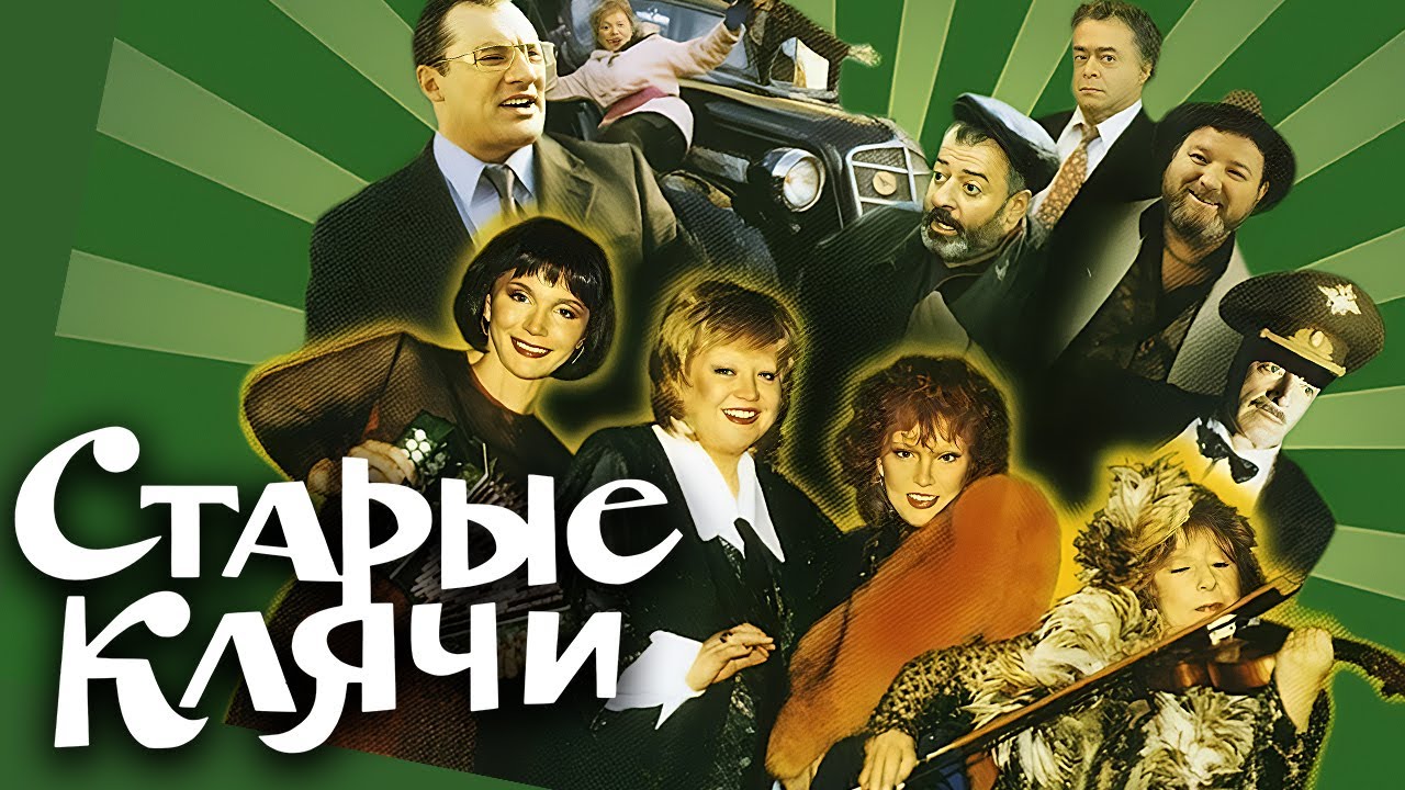 Фильм Старые клячи / Комедия с Людмилой Гурченко, Лией Ахеджаковой и другими (2000)