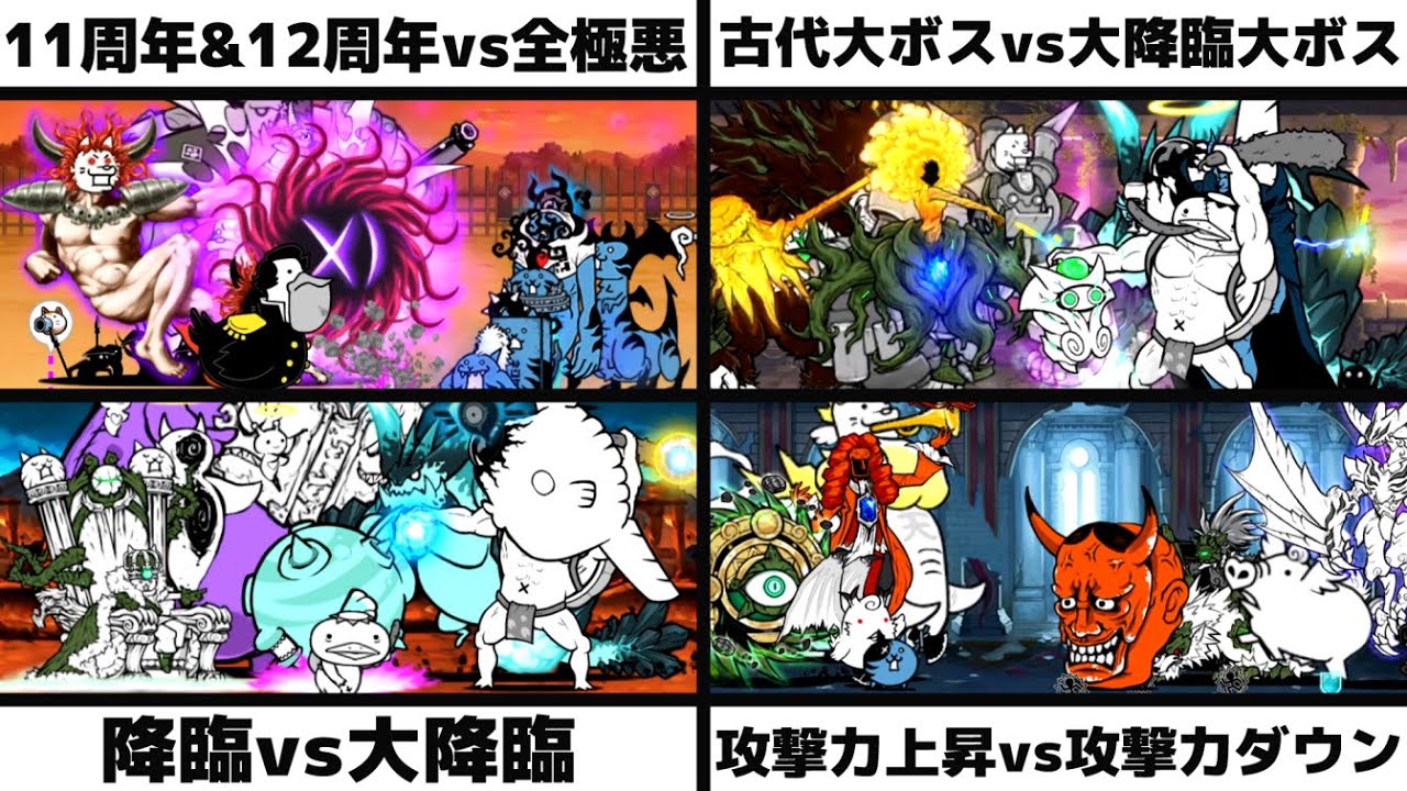 「11周年&12周年vs全極悪」「古代大ボスvs大降臨大ボス」「降臨vs大降臨」「攻撃力上昇vs攻撃力ダウン」を戦わせてみた【リクエスト】