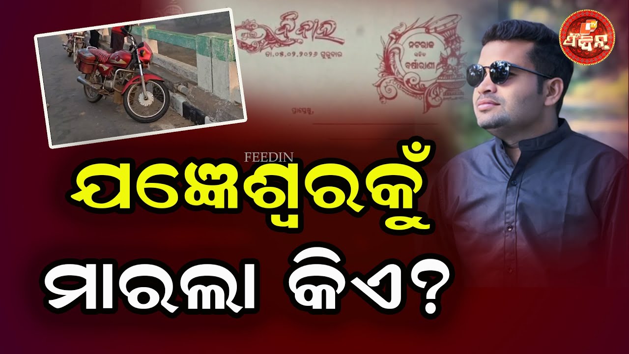 ଯଜ୍ଞେଶ୍ବରକୁଁ ମାରଲା କିଏ ? || OTV FEEDIN