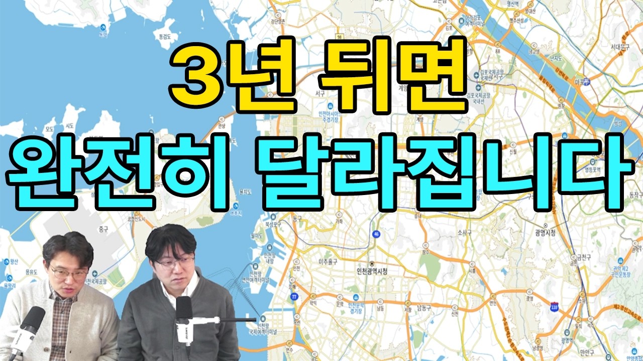 인천의 대장이 될까, 교통 하나로 판이 완전히 바뀝니다