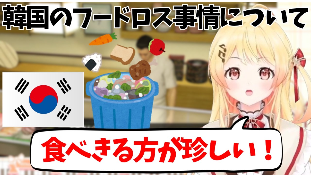 韓国のフードロス事情について話す奏ちゃん【ホロライブ/音乃瀬奏】【龍が如く0】