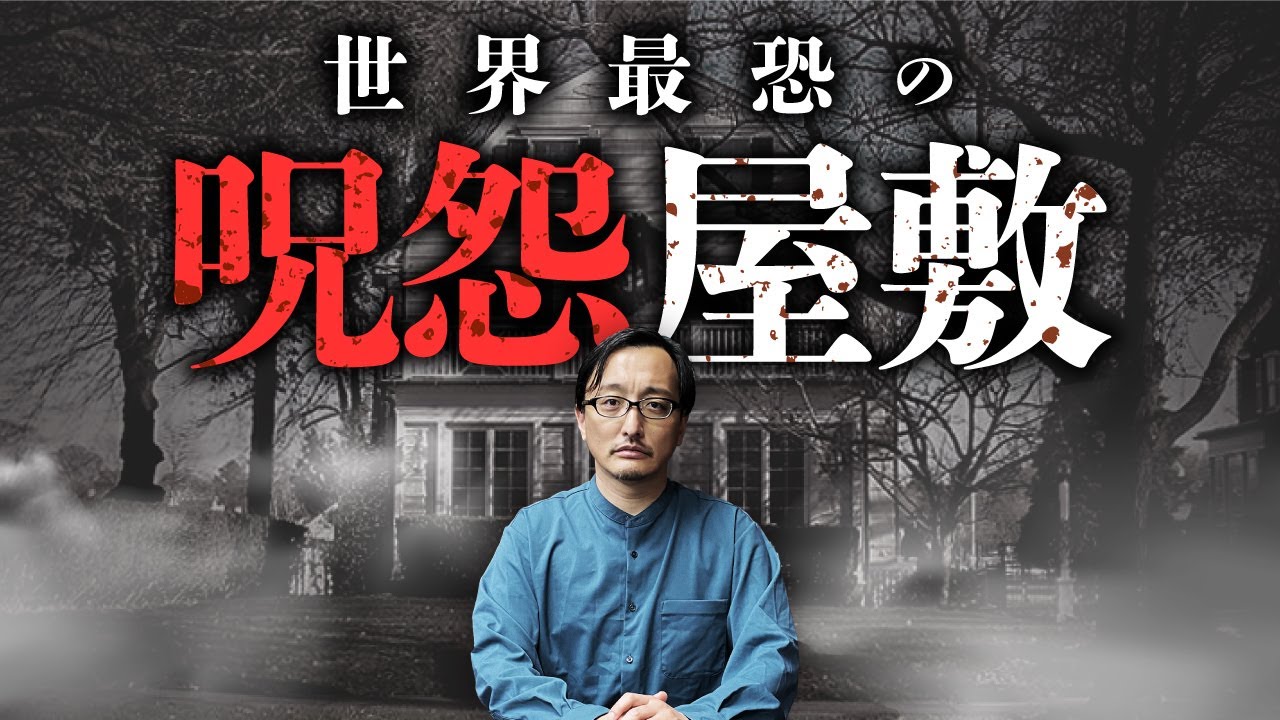 【最恐の事故物件】怪現象が多発！一家6人が惨殺された屋敷の謎を吉田悠軌先生が語ります【悪魔の棲む家】