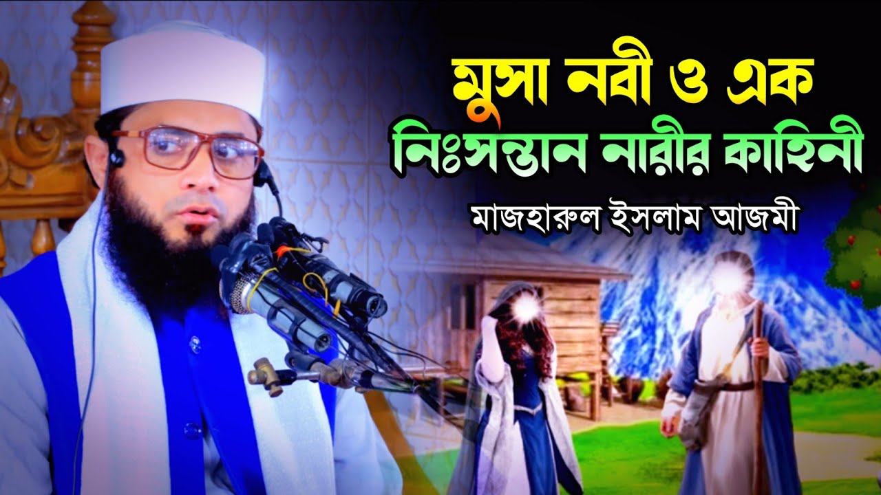 মুসা নবী ও এক নিঃসন্তান নারীর কাহিনী | মাজহারুল ইসলাম আজমী | ওয়াজ  islamic voice #waz #bangla_waz