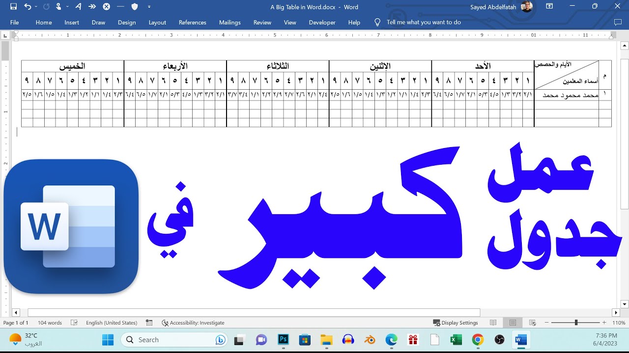 عمل جدول كبير في وورد