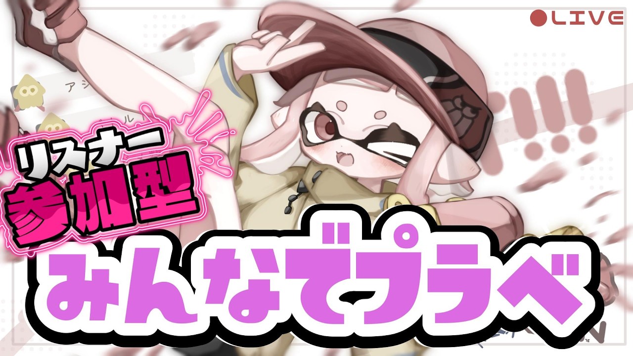 【参加型】開幕！アプデ後の新環境でプラベ祭り！！#スプラトゥーン3 #shorts