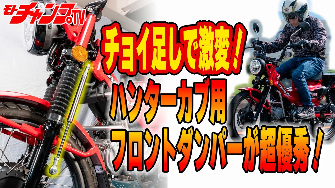 CT125ハンターカブにSP武川の強化ダンパーキットを装着＆試乗！